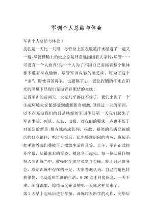 军训个人总结与体会汇总.docx