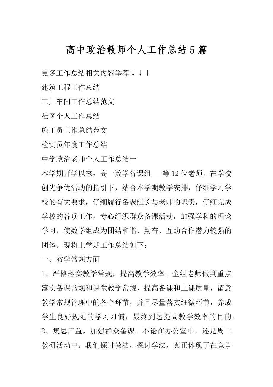 高中政治教师个人工作总结5篇精品.docx_第1页