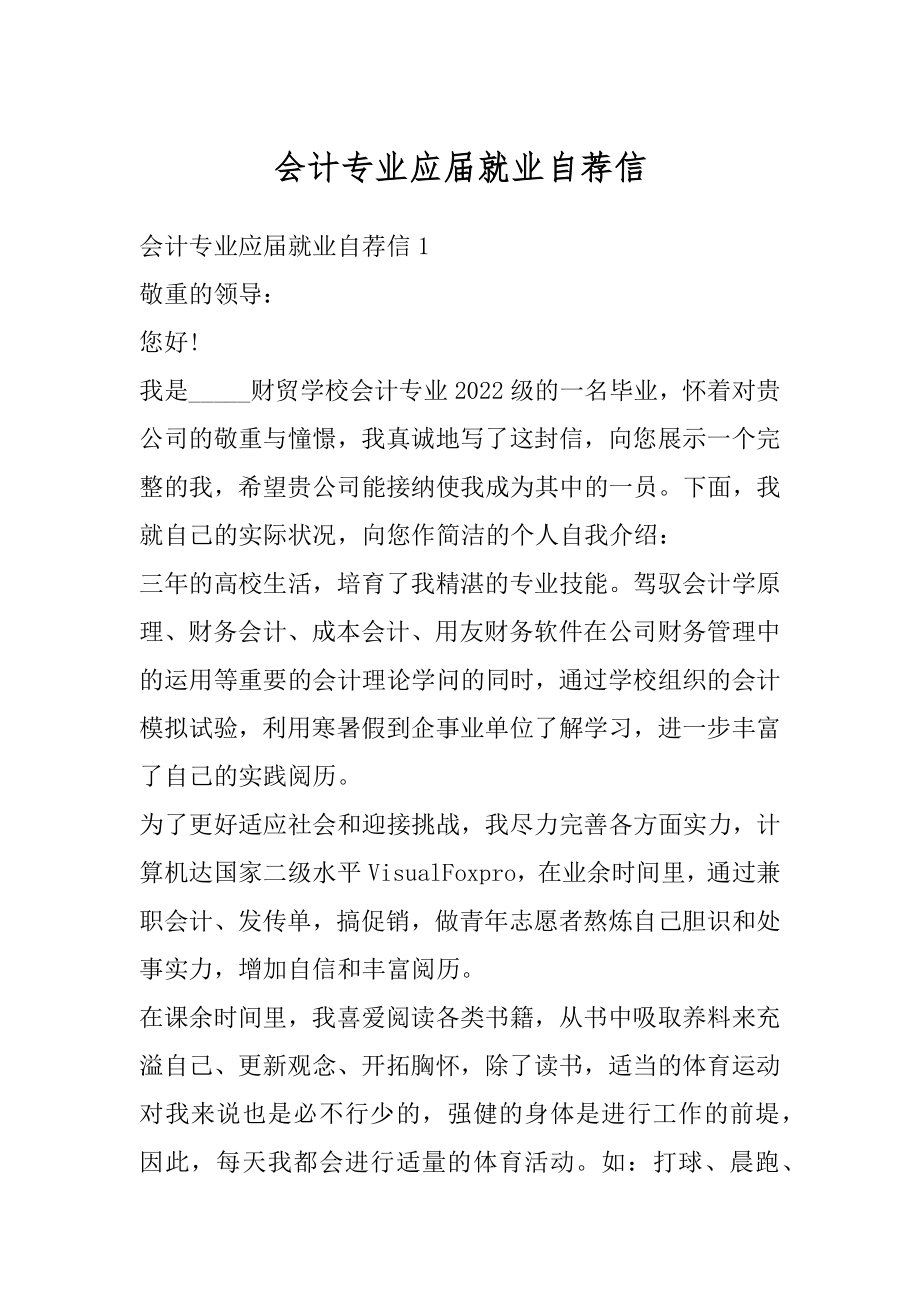 会计专业应届就业自荐信范本.docx_第1页