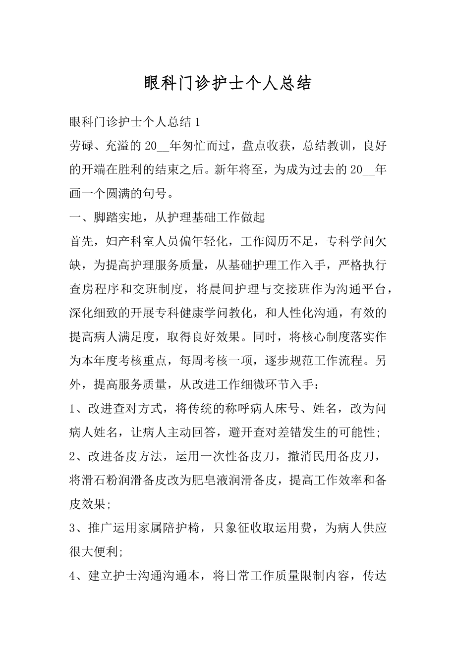 眼科门诊护士个人总结范文.docx_第1页