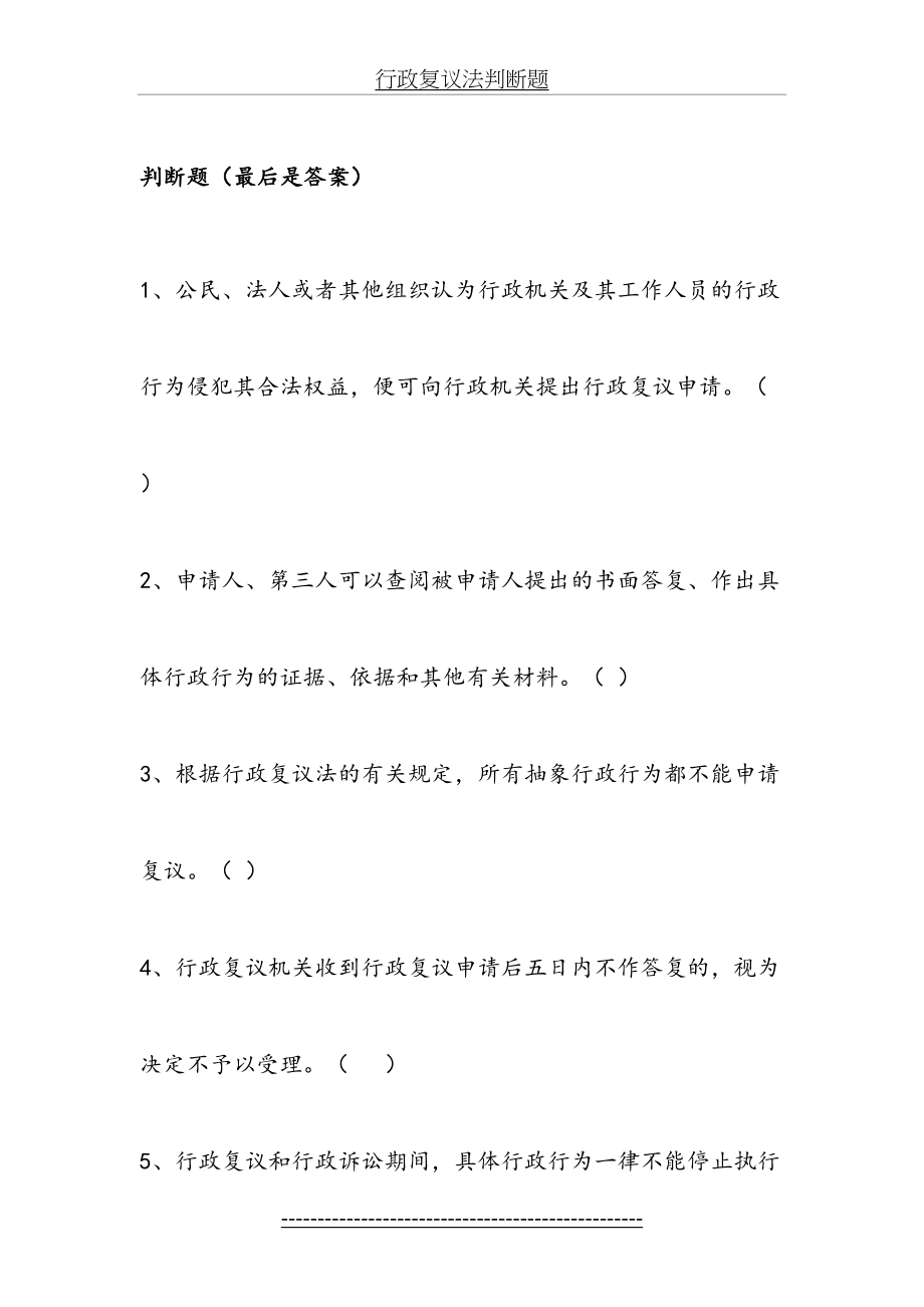 行政复议法判断题.doc_第2页