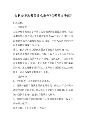 公积金贷款需要什么条件-在哪里办手续-汇总.docx