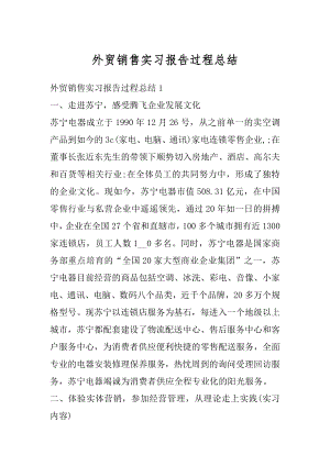 外贸销售实习报告过程总结例文.docx