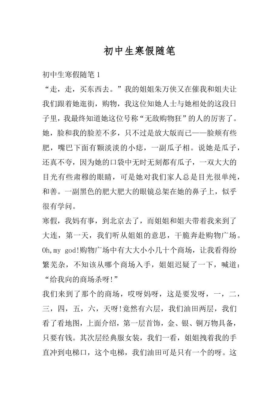 初中生寒假随笔精选.docx_第1页