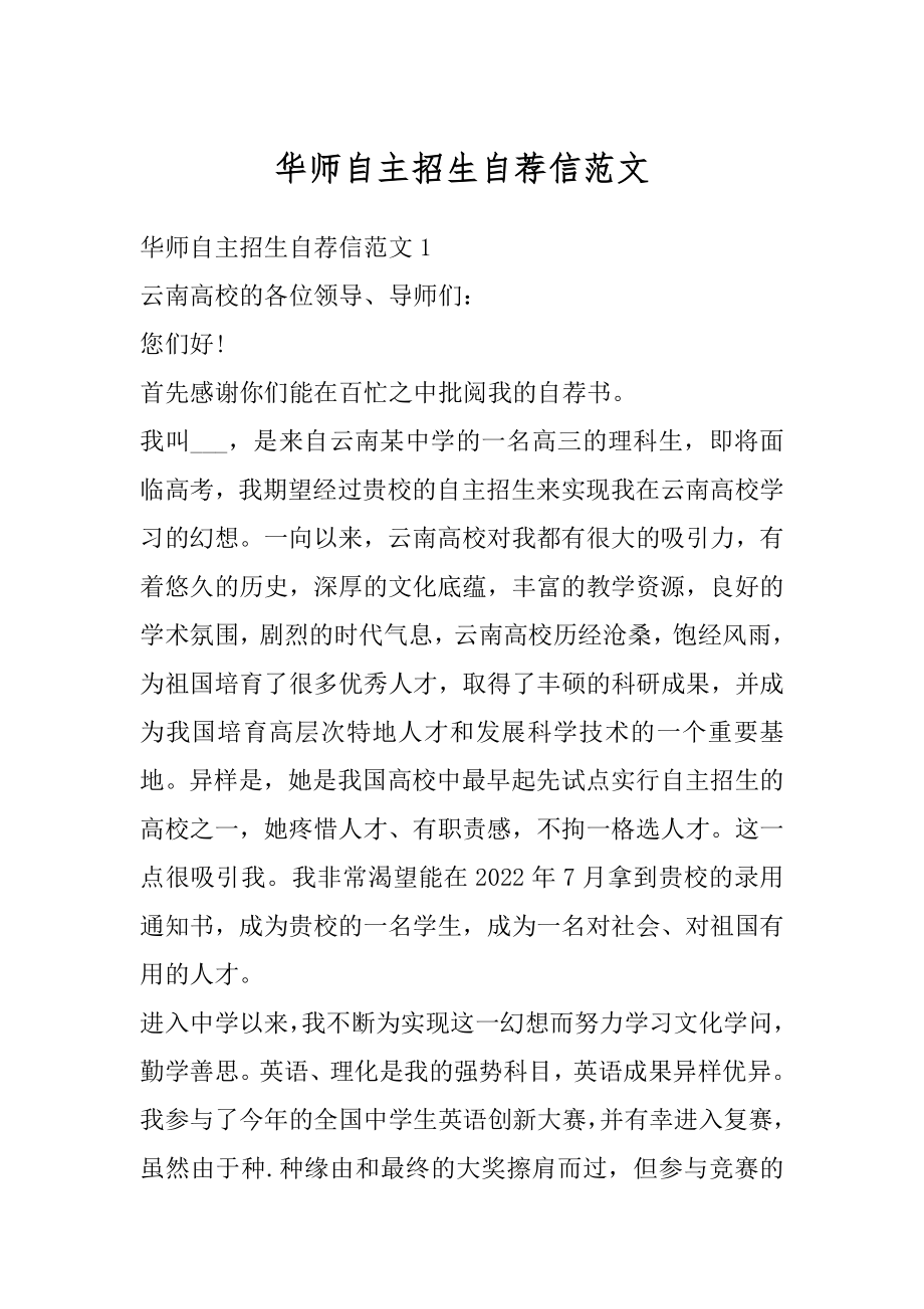 华师自主招生自荐信范文汇总.docx_第1页