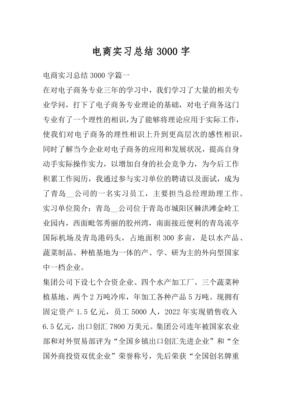 电商实习总结3000字汇总.docx_第1页