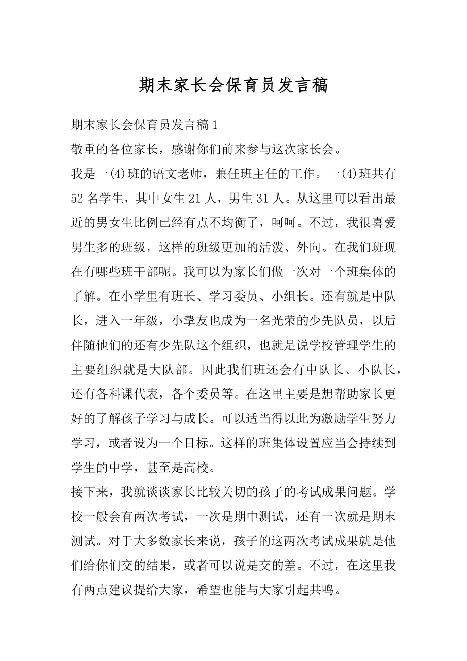 期末家长会保育员发言稿汇总.docx_第1页