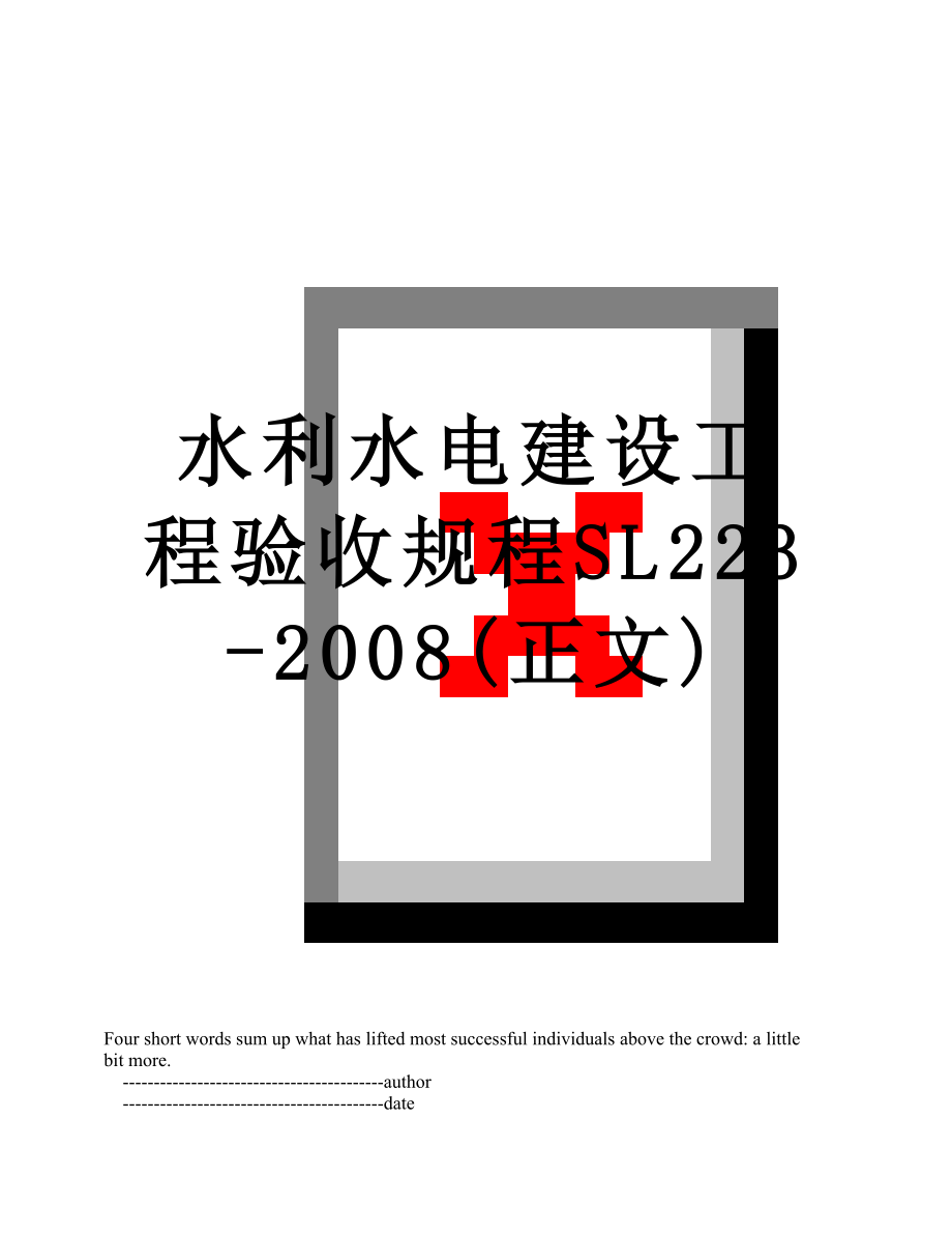 水利水电建设工程验收规程SL223-2008(正文).doc_第1页