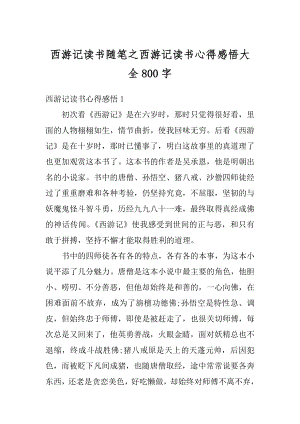 西游记读书随笔之西游记读书心得感悟大全800字精品.docx