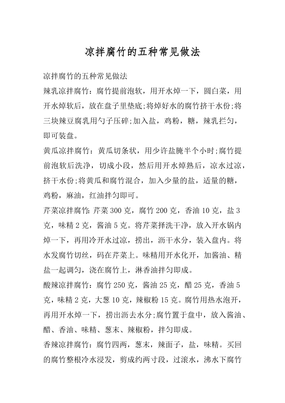 凉拌腐竹的五种常见做法范文.docx_第1页