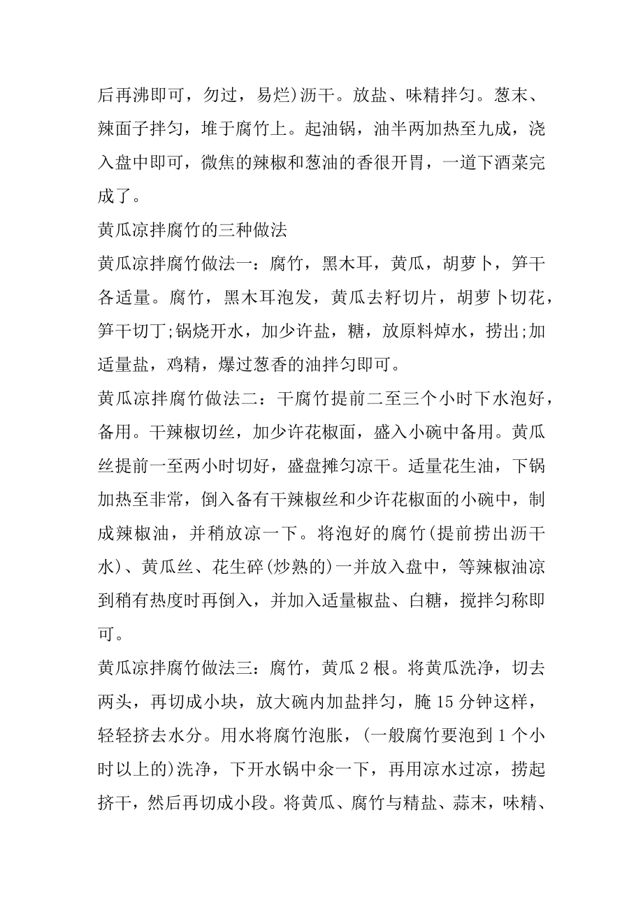 凉拌腐竹的五种常见做法范文.docx_第2页