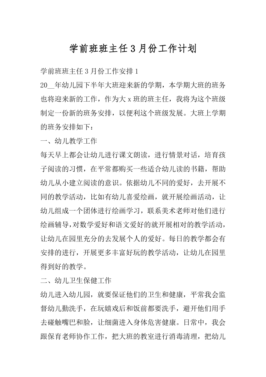 学前班班主任3月份工作计划优质.docx_第1页