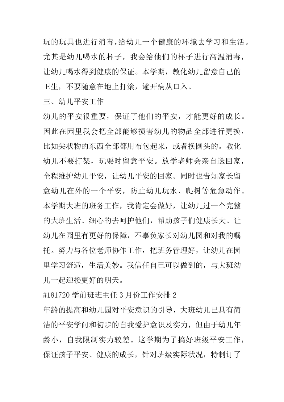 学前班班主任3月份工作计划优质.docx_第2页