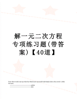 解一元二次方程专项练习题(带答案)【40道】.doc