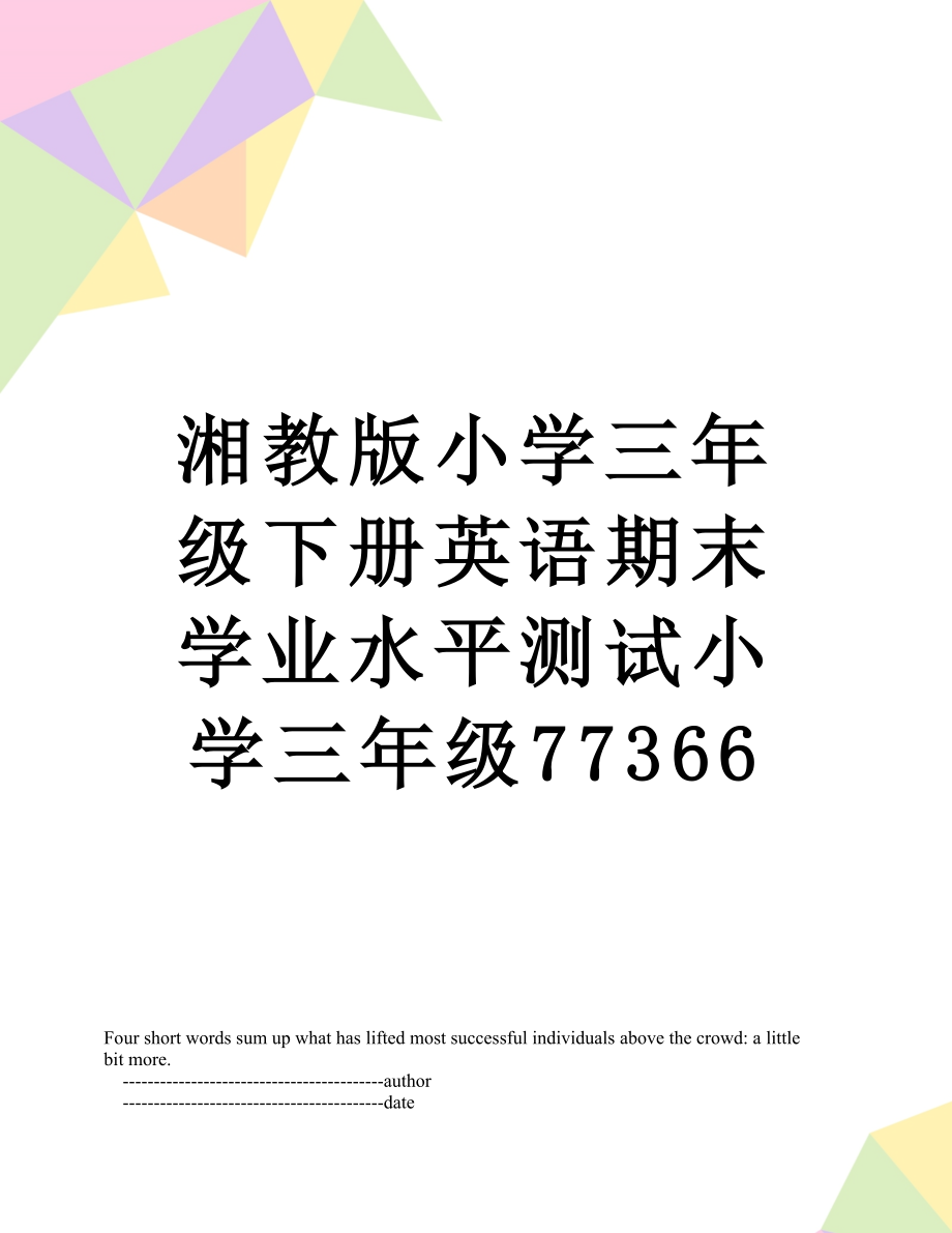 湘教版小学三年级下册英语期末学业水平测试小学三年级77366.doc_第1页