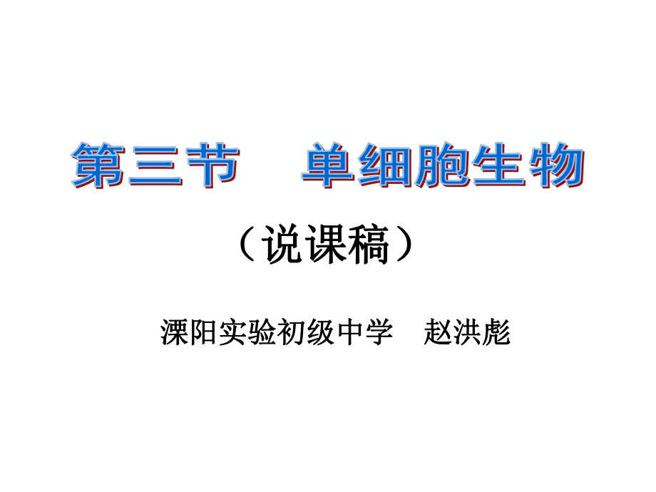 单细胞生物说课课件.ppt_第1页