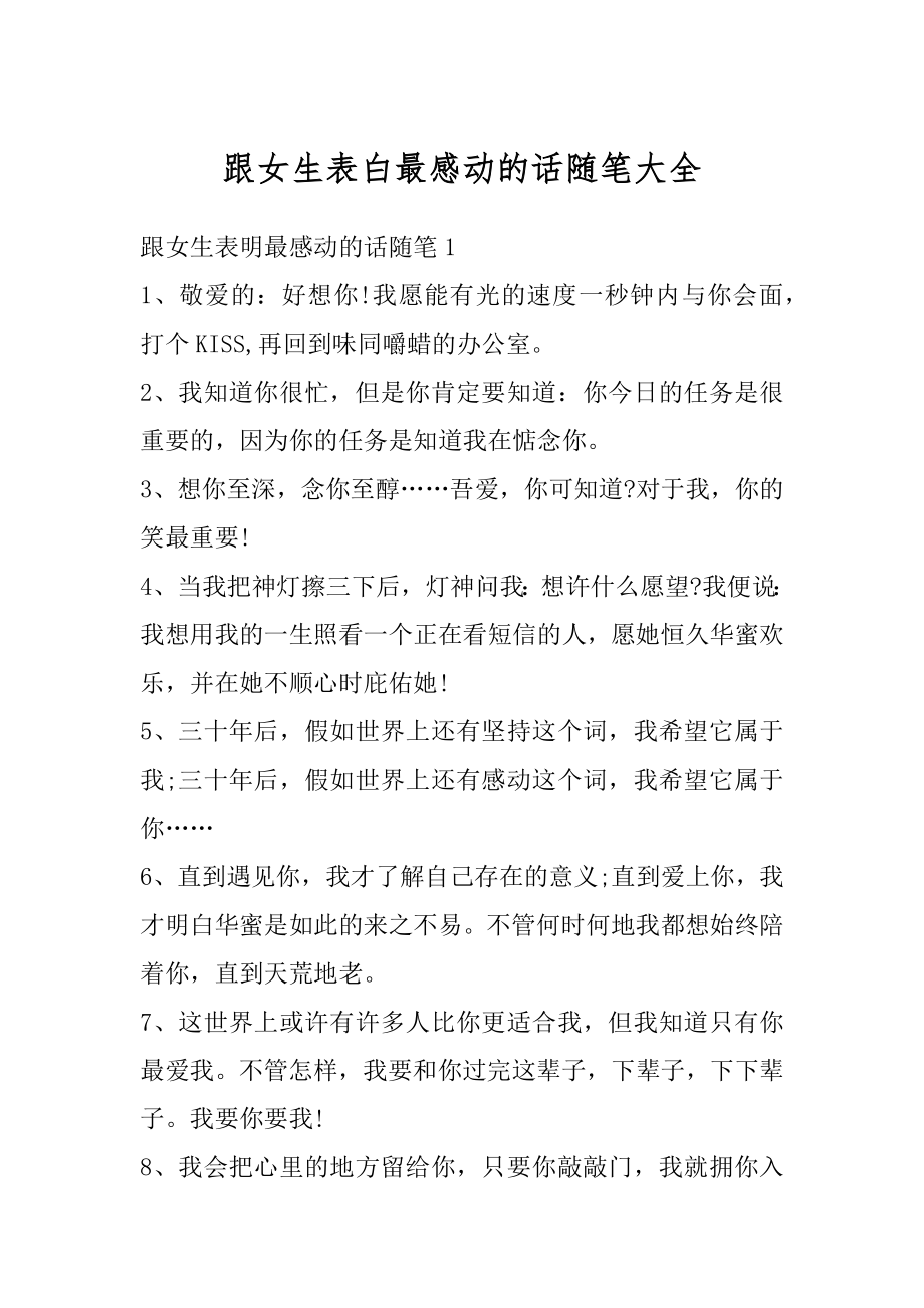 跟女生表白最感动的话随笔大全汇编.docx_第1页