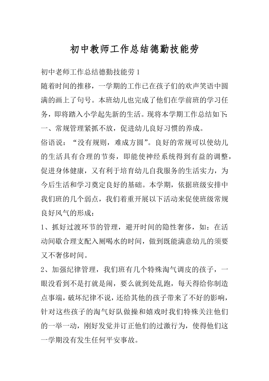 初中教师工作总结德勤技能劳例文.docx_第1页