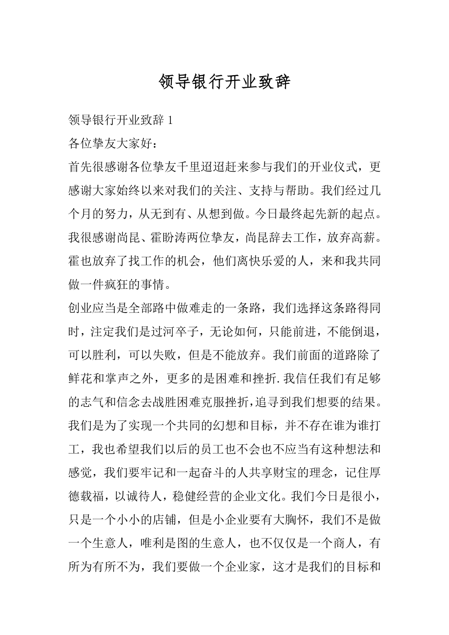 领导银行开业致辞优质.docx_第1页