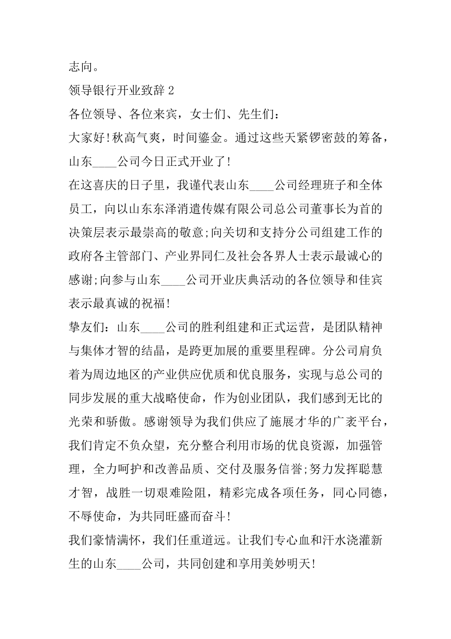 领导银行开业致辞优质.docx_第2页