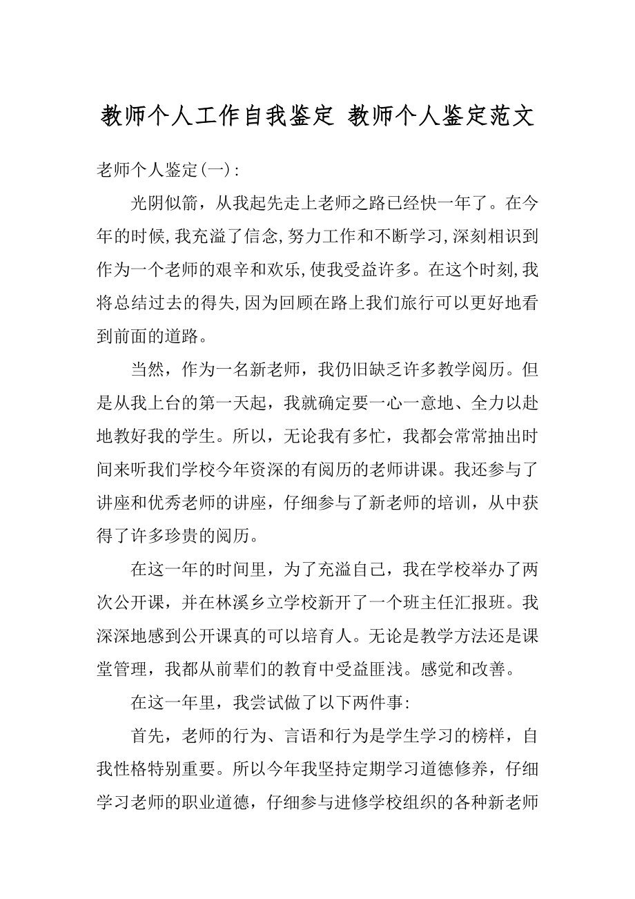 教师个人工作自我鉴定 教师个人鉴定范文范例.docx_第1页