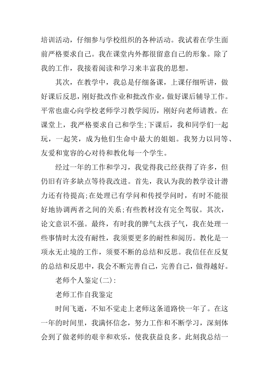 教师个人工作自我鉴定 教师个人鉴定范文范例.docx_第2页