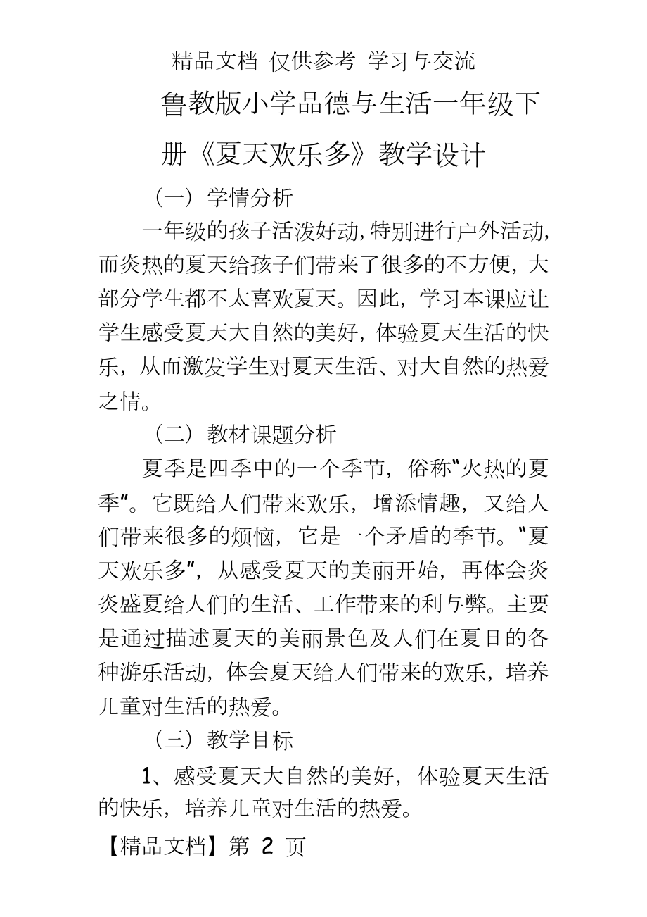 鲁教版小学品德与生活一年级《夏天欢乐多》教学设计.doc_第2页