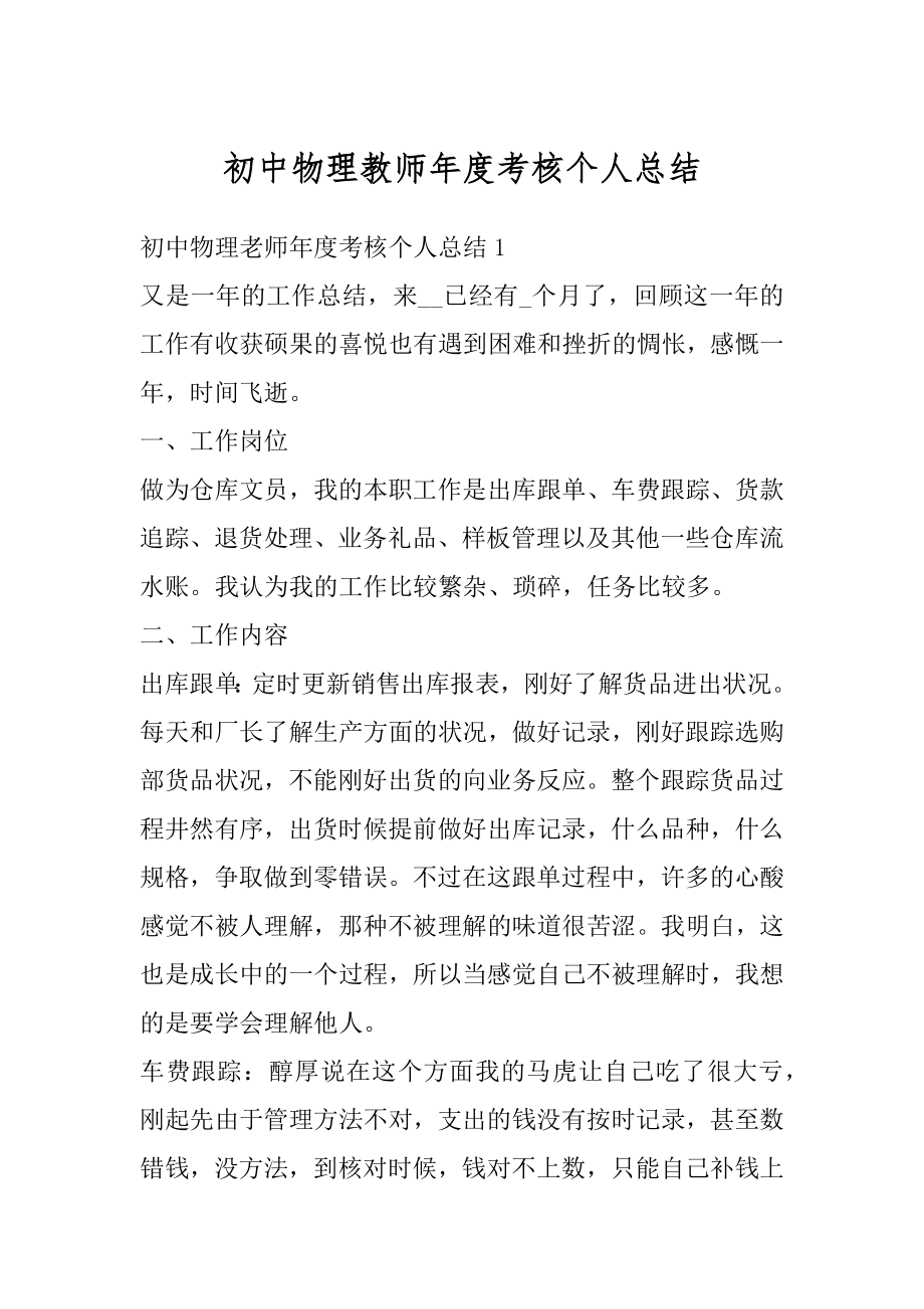 初中物理教师年度考核个人总结范例.docx_第1页