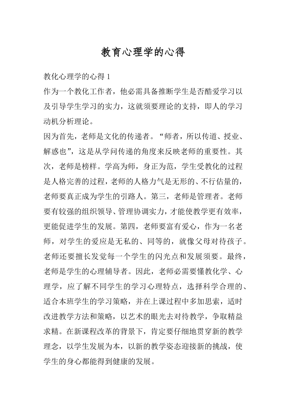 教育心理学的心得精选.docx_第1页