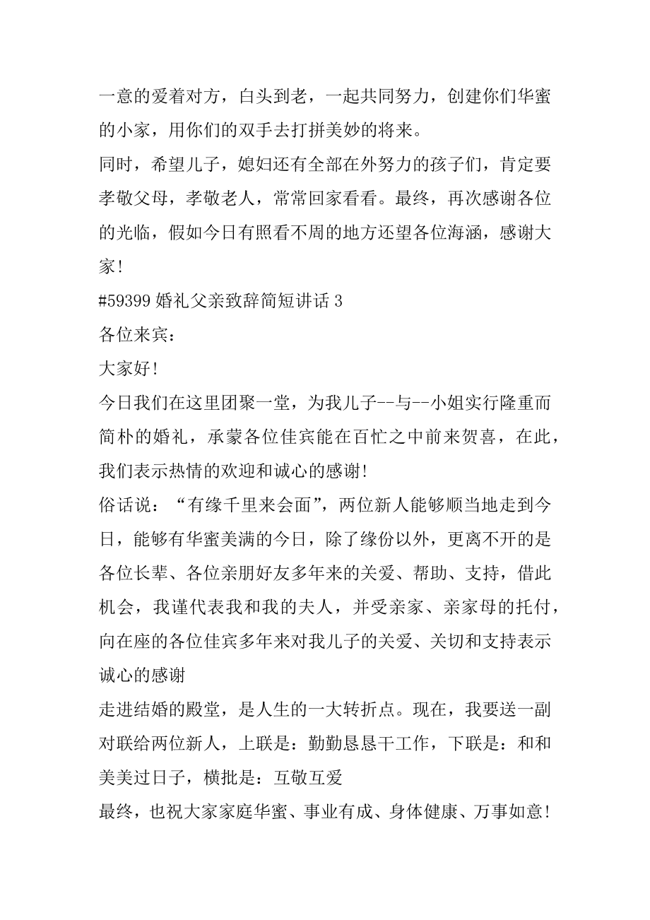 婚礼父亲致辞简短讲话5篇精编.docx_第2页