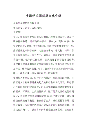 金融学求职简历自我介绍范例.docx