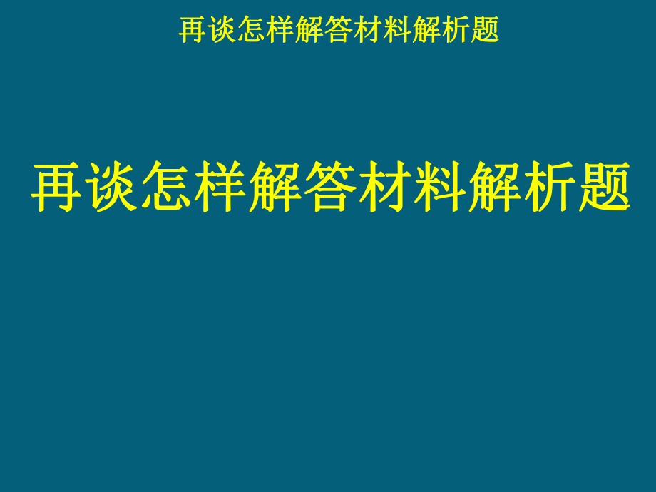 再谈怎样解答材料解析题.ppt_第1页