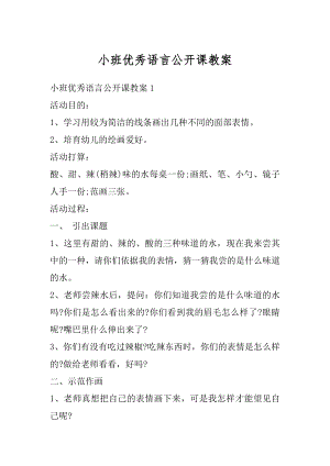 小班优秀语言公开课教案例文.docx