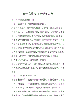 会计在校实习周记第二周范例.docx