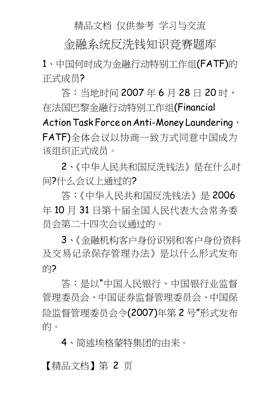 银行系统反洗钱知识竞赛题库.doc_第2页