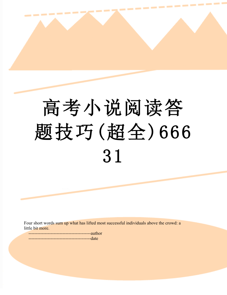 高考小说阅读答题技巧(超全)66631.doc_第1页