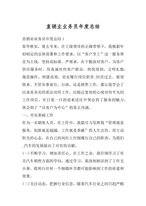 直销业业务员年度总结汇总.docx