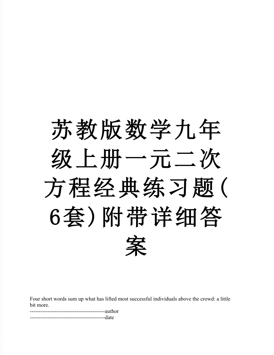 苏教版数学九年级上册一元二次方程经典练习题(6套)附带详细答案.docx_第1页