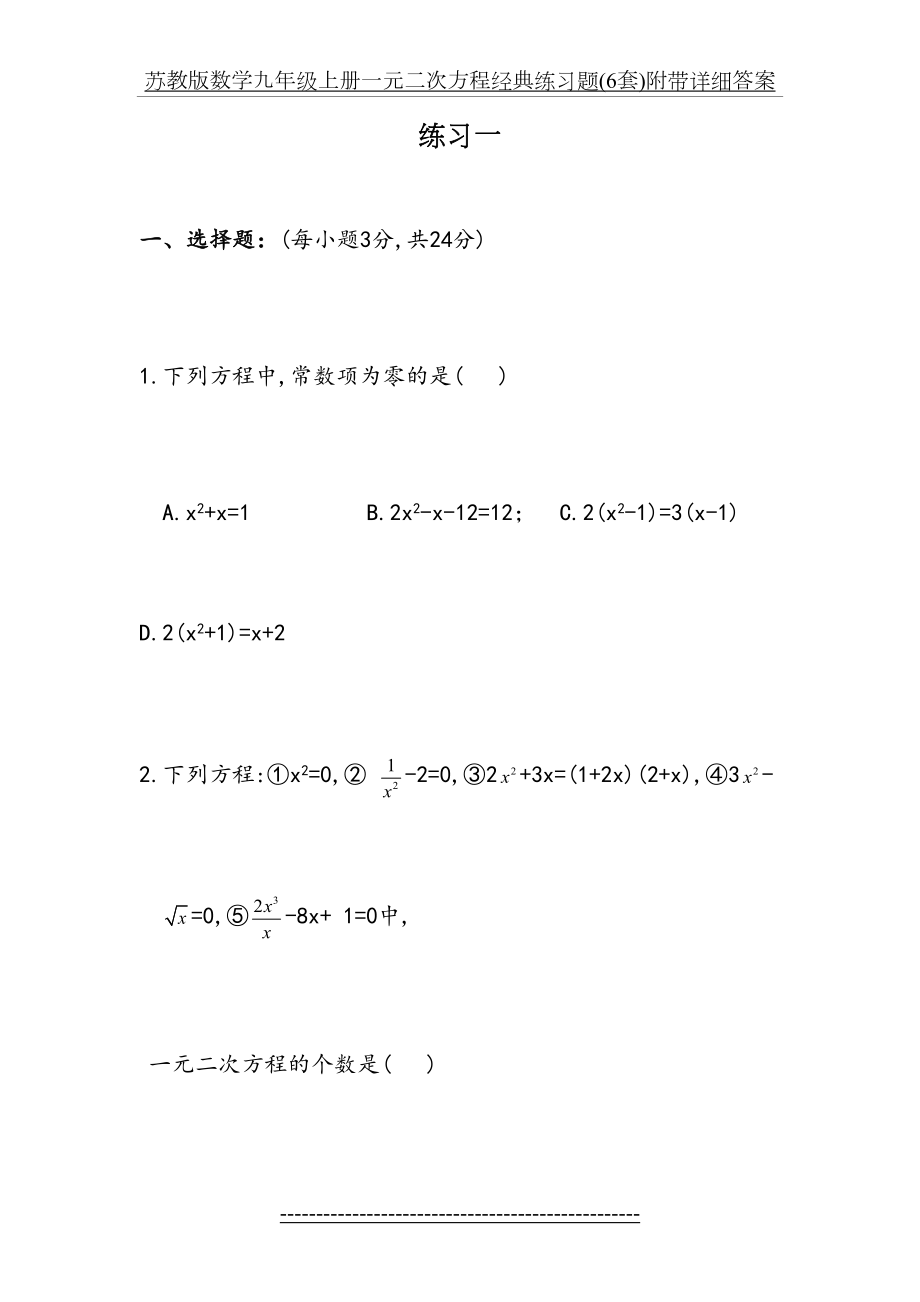 苏教版数学九年级上册一元二次方程经典练习题(6套)附带详细答案.docx_第2页