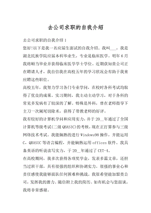 去公司求职的自我介绍优质.docx