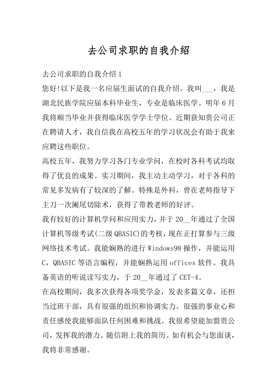 去公司求职的自我介绍优质.docx_第1页