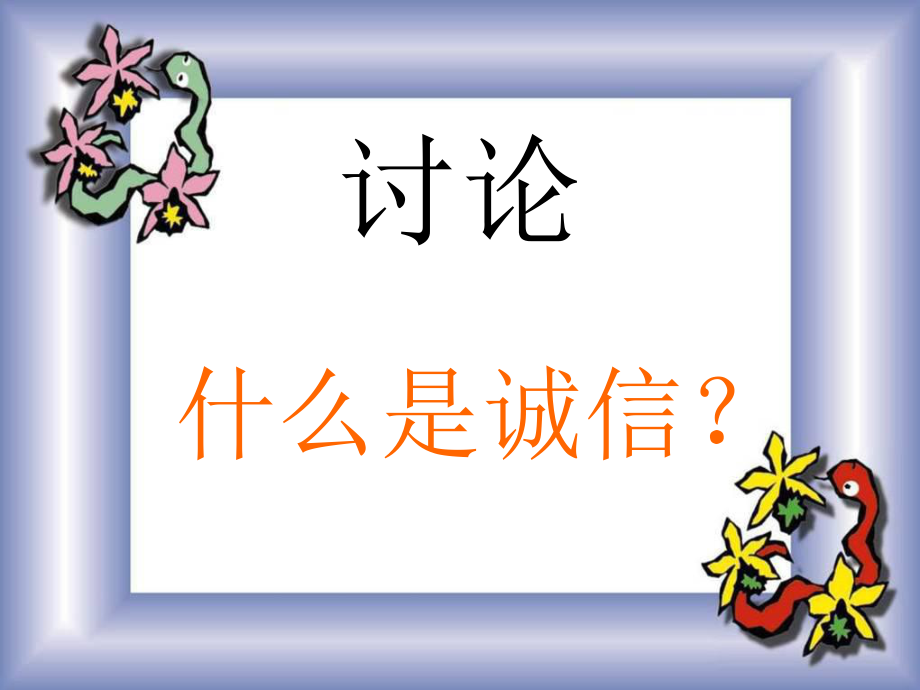 诚信教育主题班会 (2).ppt_第2页