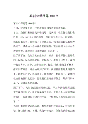 军训心得随笔400字精选.docx