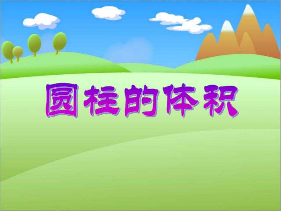 圆柱的体积说课PPT课件.ppt_第1页