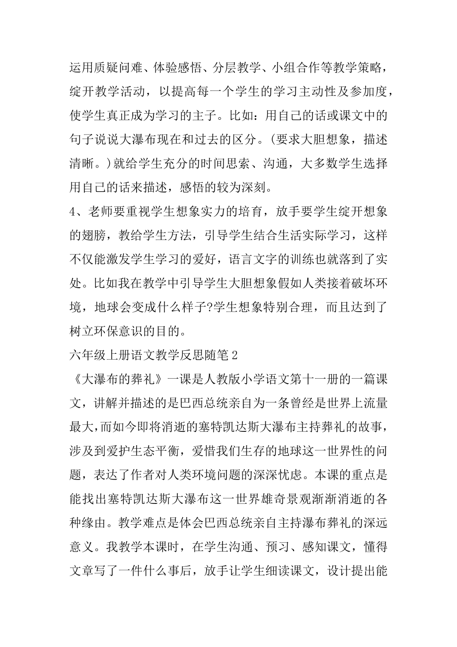 六年级上册语文教学反思随笔5篇精选.docx_第2页