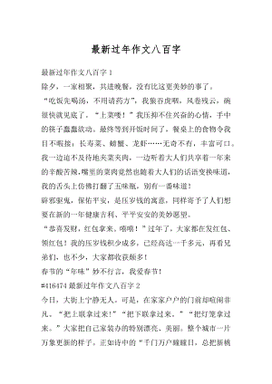 最新过年作文八百字精选.docx