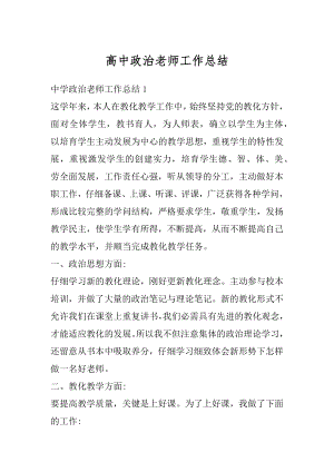 高中政治老师工作总结精编.docx