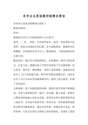 非毕业生英语教师招聘自荐信最新.docx