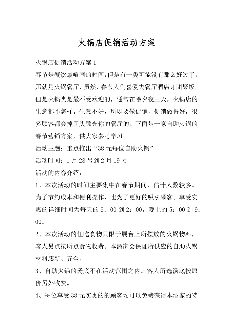 火锅店促销活动方案最新.docx_第1页