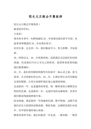 院长元旦晚会开幕致辞汇总.docx